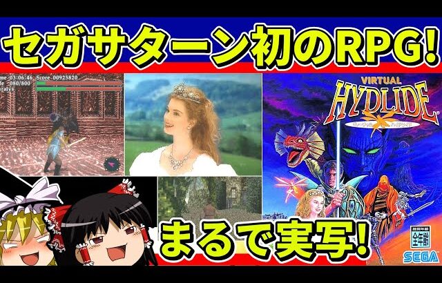 【ゆっくり実況】ヴァーチャルハイドライドをクリア【レトロゲーム】