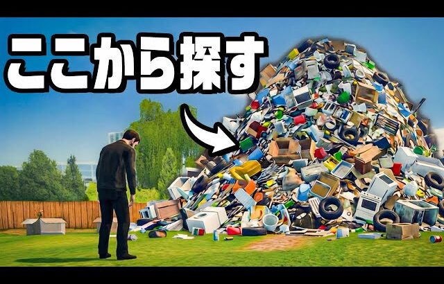 ゴミの山から嫁に捨てられたカードを探すゲーム