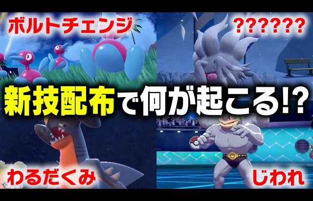次のポケモンは環境が大きく変わります。新作であらたに覚えた技で大量強化された件
