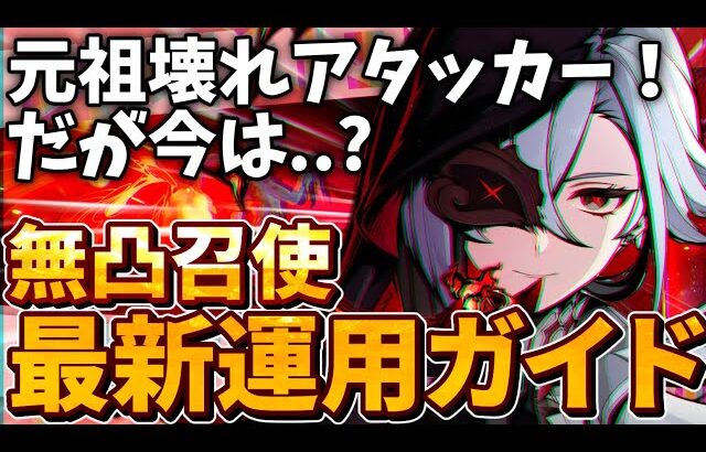 【原神】最新キャラでまた環境変化！召使を強く使いたい人へ、これ一本で分かる、無凸餅なしで火力を出すためのアルレッキーノガイド【ゆっくり解説】