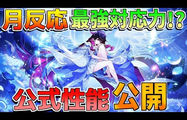【原神】コロンビーナの性能判明！？「月反応対応力」がぶっ壊れな件について【性能解説】月結晶　素材　聖遺物