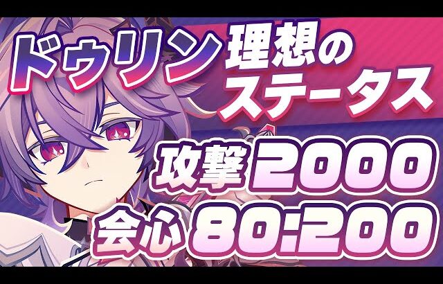 【原神】新聖遺物に乗り換え必須？ドゥリンの最強武器・聖遺物・ステータスガイド【げんしん】