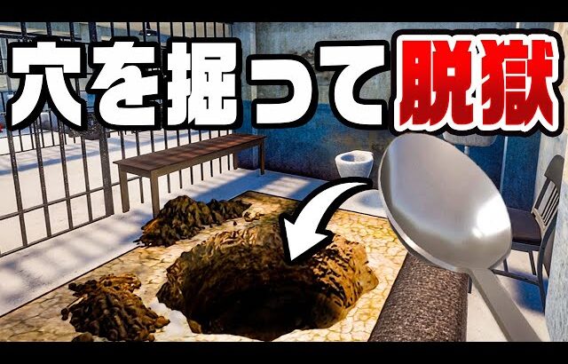 刑務所からスプーンで穴を掘って脱獄をするゲーム