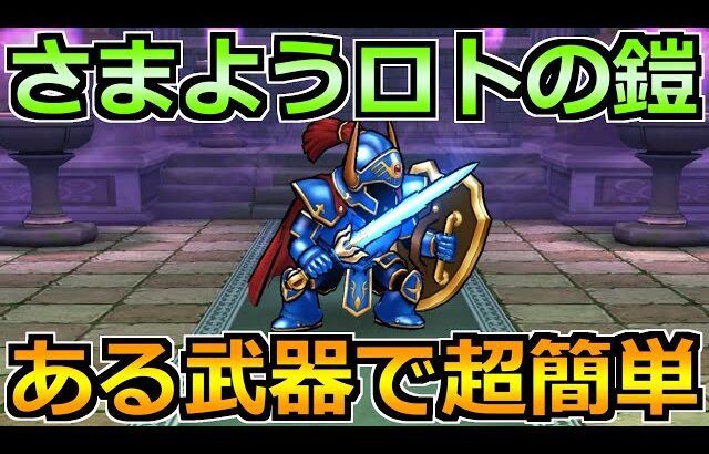 【ドラクエウォーク】さまようロトのよろいのほこらの弱点とほぼフルオート攻略ｗこの武器が刺さりまくり！