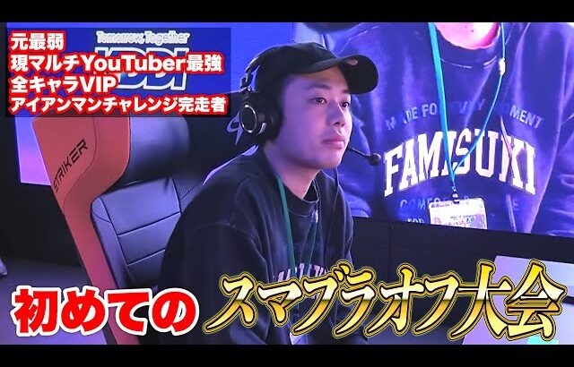 ロードシルク、初めてのスマブラ大会で世界ランカーと配信台に対戦する