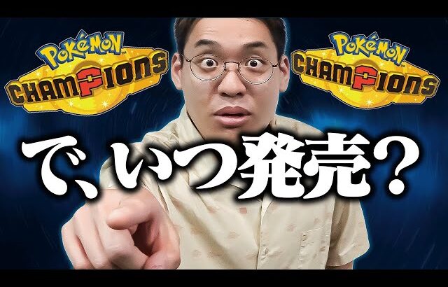 お～～い、ポケモンチャンピオンズ～～