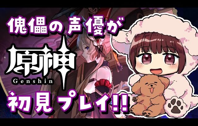 【#原神】傀儡サンドローネ役の声優が完全初見でプレイしてみる！！【本多真梨子】