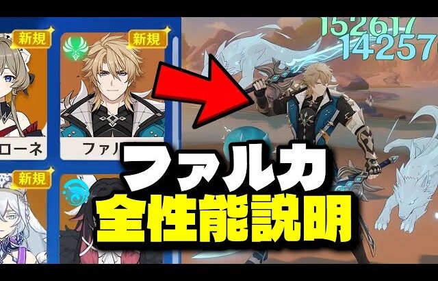 最新情報！ファルカの全性能がついに公開 — なぜ今、皆が大騒ぎしているのか【原神/げんしん】