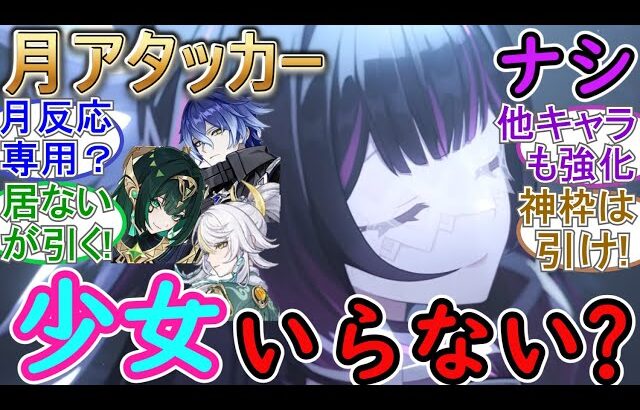 【原神】月アタッカーいないならコロンビーナ引く必要ない？