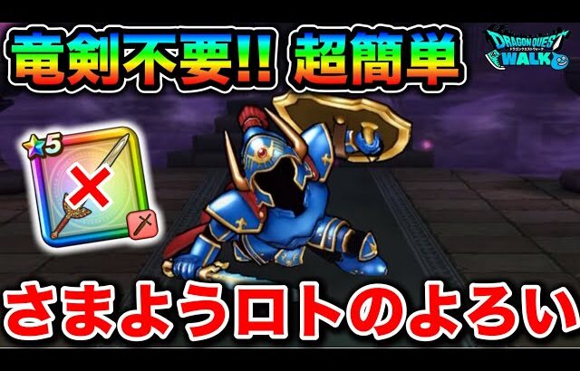 【ドラクエウォーク】さまようロトのよろい超簡単攻略！敵の攻撃痛すぎるの全部耐えれば良いのよ。