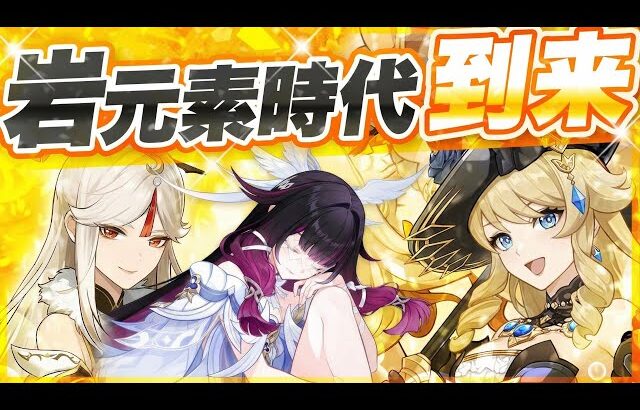 【原神】不遇だった岩元素が超強化！月結晶で火力と編成が別物に【げんしん】