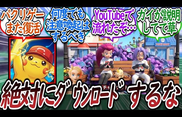 またしても悪質すぎるパクリゲーが配信されブチギレるトレーナー達についての【反応集】