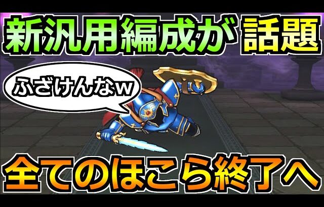 【ドラクエウォーク】最新の汎用性が超強力！さまようロトのよろい含め全ほこら攻略が楽勝！