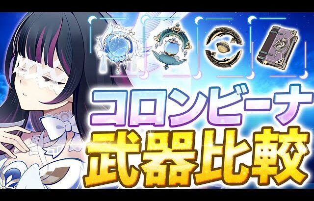 【原神】モチーフ武器は本当に必須？コロンビーナの武器ダメージを徹底比較！【げんしん】