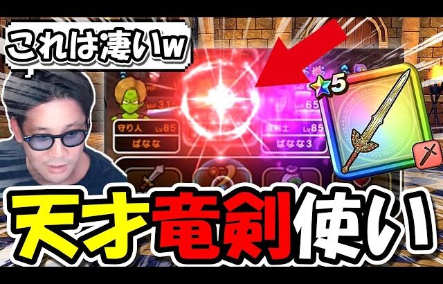 【ドラクエウォーク】天才竜剣使いによってぶっ壊れ魔剣士が遂に誕生！！これ修正案件だろｗｗｗ