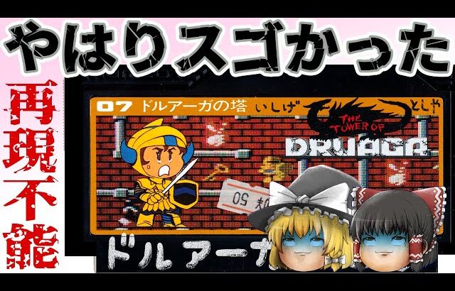 【ファミコン】ドルアーガの塔【ゆっくり実況】攻略解説付き