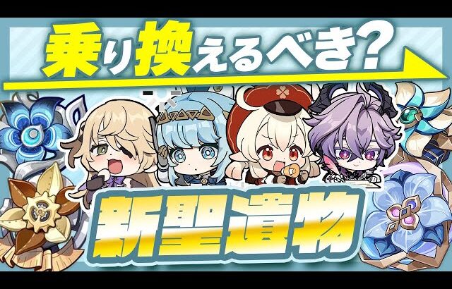 【原神】ダメージ◯◯倍！？新聖遺物に乗り換え必須キャラを解説！【げんしん】