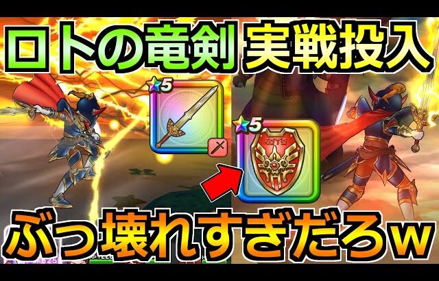 【ドラクエウォーク】ロトの竜剣とロトの聖なる盾の評価と実戦投入！竜剣もだけど盾がやばいｗｗｗ
