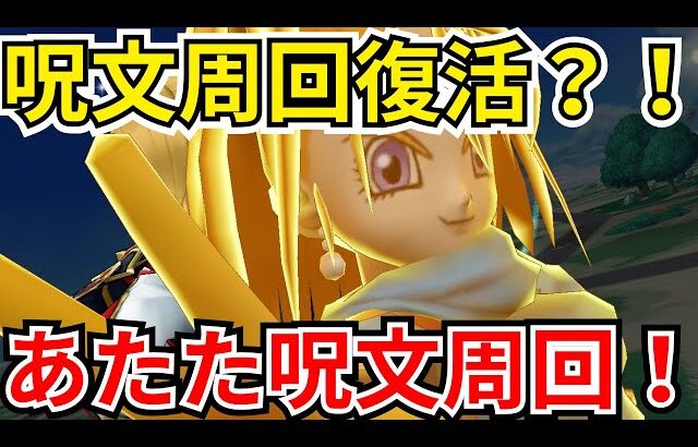 【ドラクエウォーク】呪文周回が復活！あたた呪文周回構成の紹介！