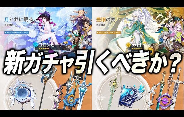 【原神】コロンビーナ、イネファ、茲白ガチャは引くべきか？オススメ度を一気に解説。
