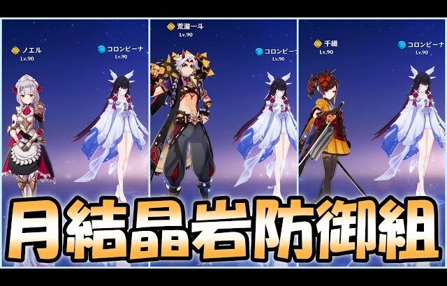 【原神】月結晶×岩防御アタッカーを先行プレイ！(茲白、イルーガ無し)【完凸/コロンビーナ】