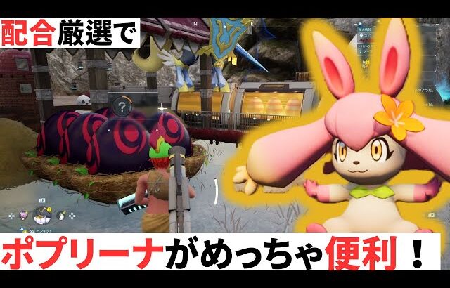 配合厳選でポプリーナに卵を拾わせるとめっちゃ楽だぞ！【パルワールド】