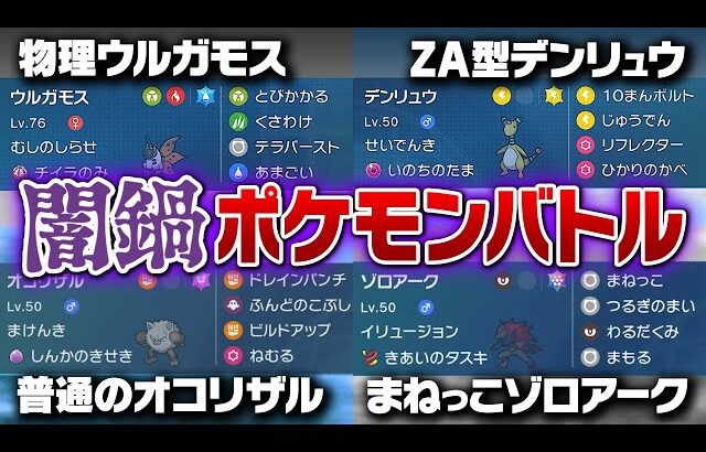 過去一の失敗ポケモン爆誕……みんなで変なポケモン持ち寄って闇鍋対戦やってみたら
