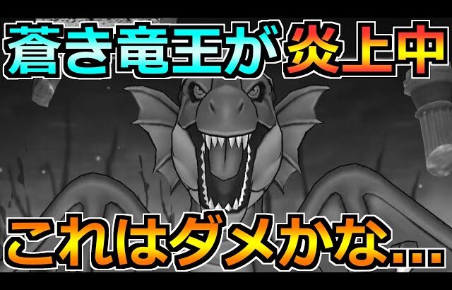 【ドラクエウォーク】闇の覇者蒼き竜王のプチ炎上について触れます！個人的な意見としては…。