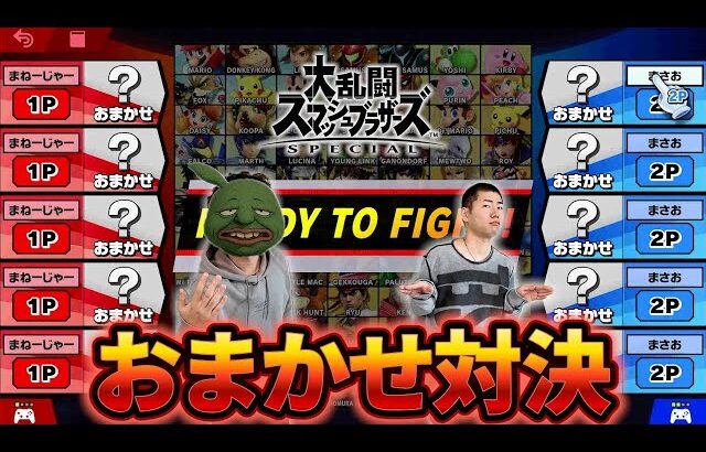 お互い完全おまかせで勝負したらとんでもない試合になったｗ【スマブラ】