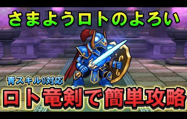 【ドラクエウォーク】さまようロトのよろい ロトの竜剣で簡単攻略！月斧なし