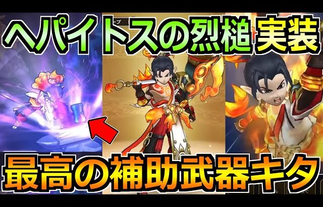 【ドラクエウォーク】ヘパイトスの烈槌が実装！ここに来て最高級の補助・置物武器が来たｗ