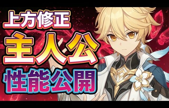 原神の主人公、ついに救済！上方修正でできること激増【げんしん】