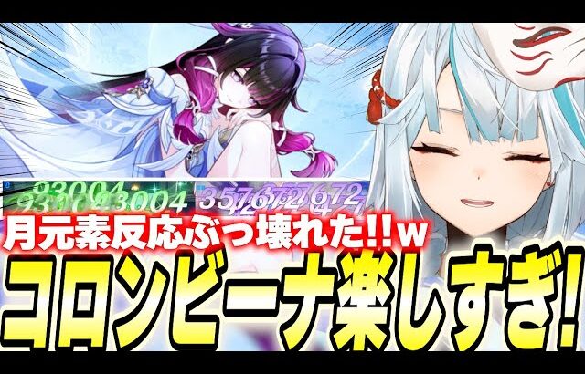 「月神」コロンビーナ参戦！武器/聖遺物が未完成でもこの強さ！これは『引き』です【原神】
