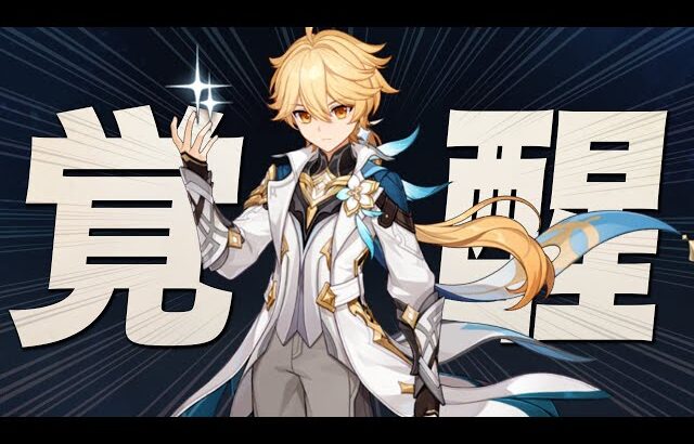 原神主人公、全ステータス上昇＆新能力で完全覚醒。