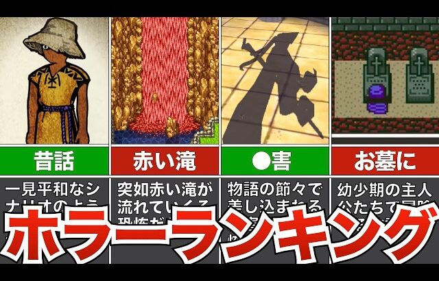 怖いシーンランキング【歴代ドラクエ】