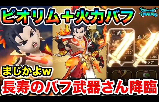 【ドラクエウォーク】いきなりピオリム来るんかい！まーた長寿のスーパーな補助武器が登場しますが運営氏我々のジェムが無限にあると思ってるだろ引きます！！