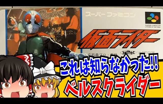 【ゆっくり実況】行け自認ライダー霊夢 仮面ライダー スーパーファミコン 【レトロゲーム 】