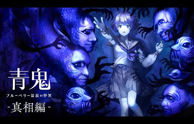 完全新作ストーリーが発売された大人気ホラーゲーム『 青鬼 – 真相編 – 』