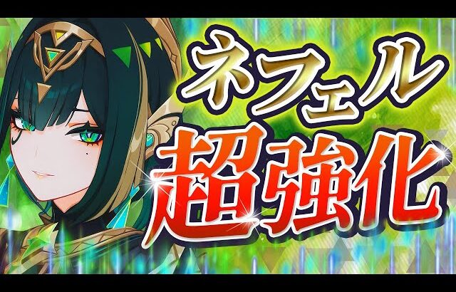 【原神】ダメージ〇倍！？コロンビーナでネフェルが最強アタッカーに…使い方＆育成まとめ【げんしん】