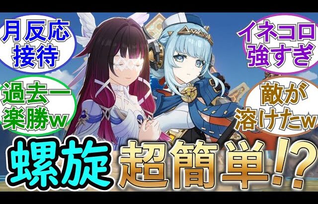 【原神】螺旋が更新！今期は月反応接待で超簡単⁉