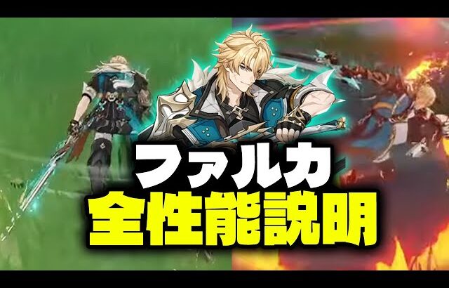 ファルカ完全性能解説｜強み・弱点・立ち回りまとめ【原神/げんしん】