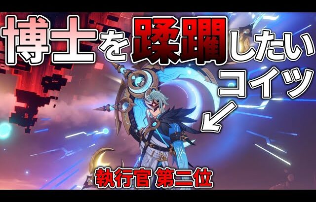 【原神】新しく追加された週ボス”博士”をボッコボコに蹂躙したい