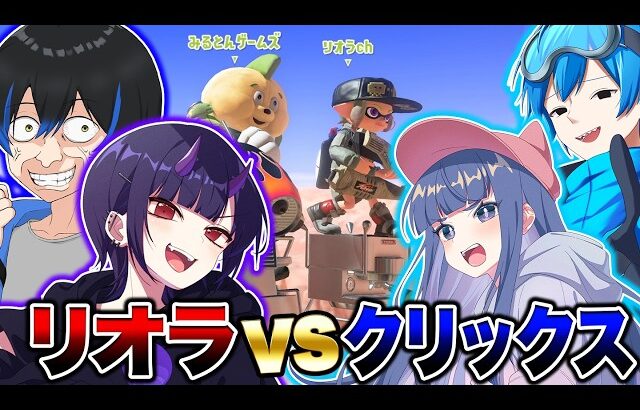 リオラvsクリックスでイカップル対抗戦したらガチで楽しすぎたｗｗｗ【スプラトゥーン3 splatoon3】【初心者】【Vtuber】