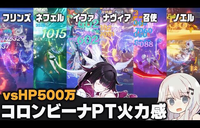 【原神】無凸コロンビーナパーティー色々vsHP500万