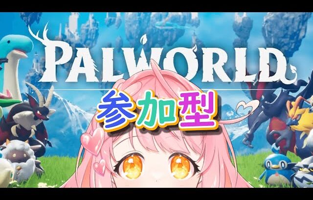 【#パルワールド 】早い者勝ち視聴者参加型！ご自由にどうぞ！ #vtuber #vtuber個人勢