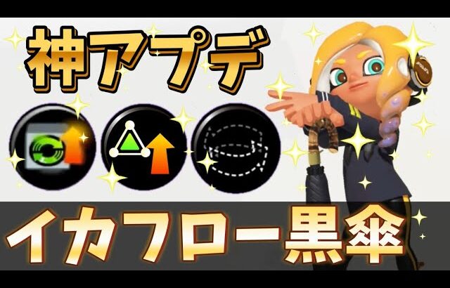 黒傘の無限イカフロー状態が強すぎるww【スプラトゥーン3】【Splatoon3】#shorts