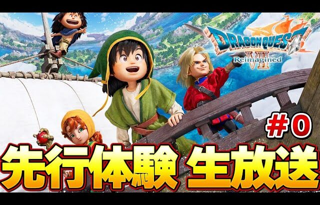 【ドラクエ７ リイマジンド】先行体験版で物語序盤を完全攻略するぞ！！#0『ドラゴンクエストVII Reimagined』