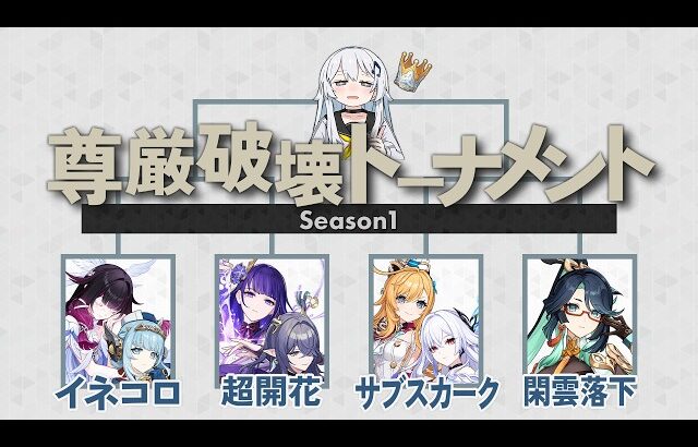 【原神】第1回 尊厳破壊トーナメント