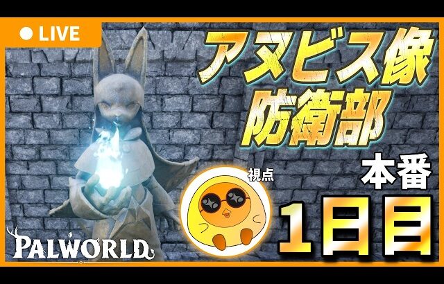 【本番1日目】アヌビス像防衛部 【Palworld / パルワールド】