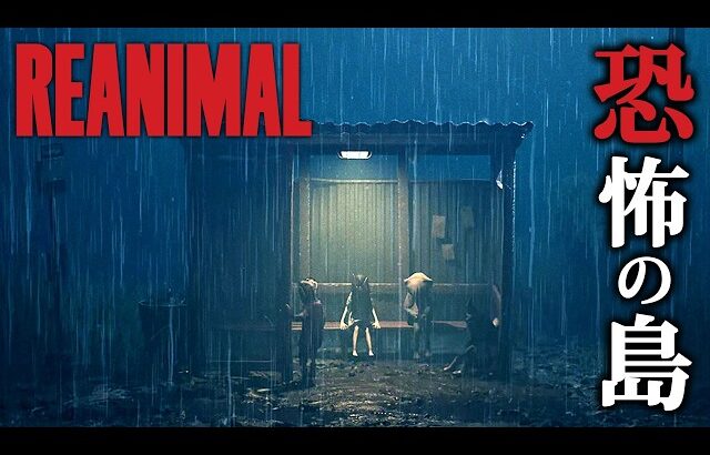 【ホラー】#1 ついにリリース！元祖リトルナイトメア開発チームが送る「恐怖の島」を探索するホラーゲーム『 REANIMAL 』【Vキャシー/Vtuber】実況